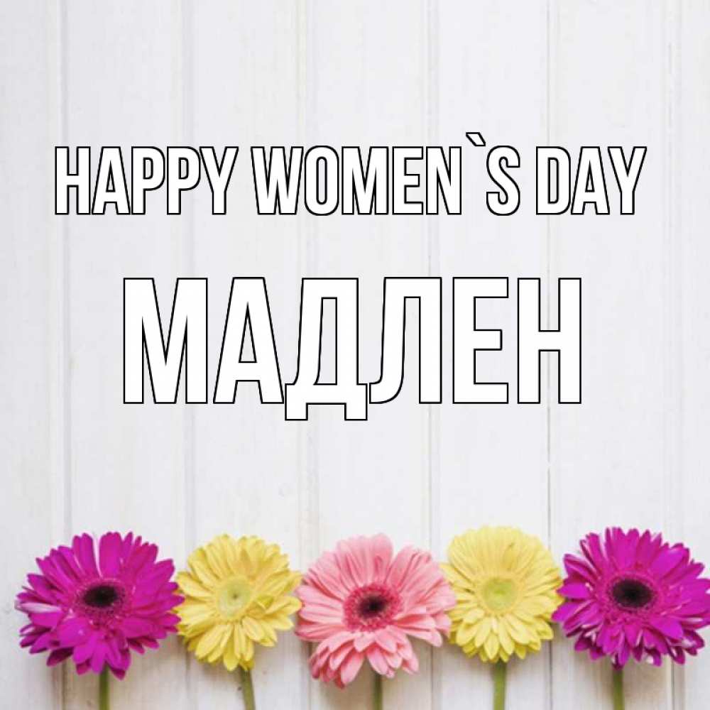 Greetings card с именем, Мадлен happy women`s day женщинам 1 Greetings with text for free download 